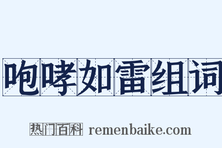 咆哮如雷组词是什么意思的图片